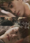 BL 드라마 너의 시선이 머무는 곳에, 베니스 국제 영화제 진출 쾌거