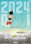'아톰 새로운 시작', 조병규·여자친구 김소원·김강현 더빙…2024년 1월 개봉
