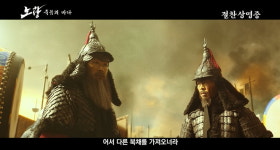 이렇게 끝내서는 안 돼 이순신은 왜 죽기까지 북을 쳤을까 (노량: 죽음의 바다)