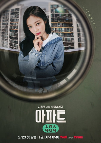 유재석→블랙핑크 제니·이정하, 시공간 초월 입주자들('아파트404')