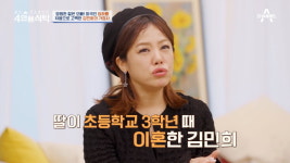 [종합] 똑순이 김민희 딸 초3때 이혼→10년 넘게 홀로 육아한 싱글맘 최초 고백 (4인용식탁)