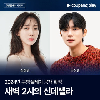 신현빈·문상민, 14살 나이차 커플 탄생…'새벽 2시에 신데렐라' 올 하반기 공개