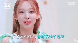 트와이스 사나, 나연에게 섭섭함 토로…데이식스 영케이를 먼저 (일일칠)