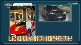 억만장자 데이비드 용, 재력 클래스 빌딩도 쇼핑하듯…나라마다 슈퍼카 보유(금쪽상담소)