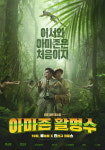 극한직업 콤비 류승룡·진선규 만났다…아마존 활명수 10월 개봉