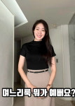 ♥김태현 미자, 며느리룩 골라달라는데…170cm 46kg이라 난감하네