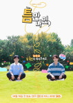 [종합] "힘들기만 해" 유재석·유연석, 휴식기 이유 있었다…야식 친구 노리는 '틈만나면2'