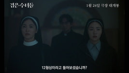 금지된 곳으로 갈 준비…거침없는 송혜교, 무슨 일 벌였나(검은 수녀들)
