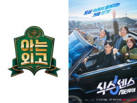 '식스센스' '아는 외고' 등 스핀오프 예능 열풍…엇갈리는 시청자 반응