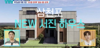 박서진, 삼천포 '200평 대저택' 공개 