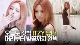 오늘도 갓벽 있지 유나, 머리부터 발끝까지 완벽 비주얼 [TV10]