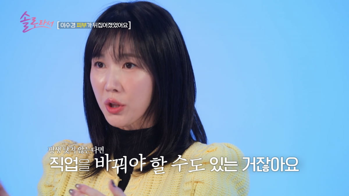 이수경, 피부병과 대인기피 극복한 용기의 이야기
