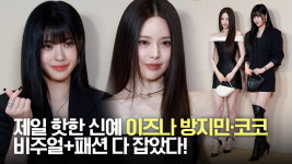 이즈나 방지민·코코, 제일 핫한 신예...비주얼+패션 다 잡았다 [TV10]