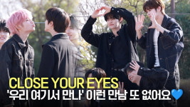 클로즈 유어 아이즈 우리 여기서 만나 이런 만남 또 없어요 [TV10]