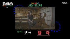 [종합] 놀뭐 서울가요제, 이이경→진성, 아는 얼굴 전부 탈락 형평성 위해