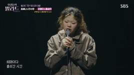 이예지X홍승민, 지옥불에서 돌아왔다…독기 품고 세미 파이널 진출 (우발라)