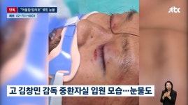 故 김창민 감독, 무의식 상태에서도 눈물…유족 