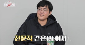 이러니 모솔이지…女 집안·직업 다 따지면서 연애는 無, 넉살 