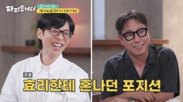 이효리 이름 나오자 술렁…유재석 