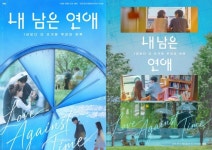 첫 방송도 전에 갑론을박 이어졌다…시한부 연프 '내 남은 연애', 포스터 공개