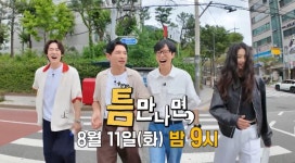 시즌5 시작부터 '겹악재'…황정민·유연석 논란에 난감해진 '틈만나면,'[TEN스타필드]