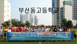 부산외대, 지역 내 고교 동아리 축구대회 개최