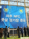 국내 첫 풋살 전용구장, 파주 NFC에 완공