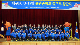 대구FC, U-15팀 율원중 축구부 창단식 가져