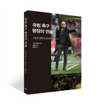 명장 40인의 전술 해부한 ‘유럽 축구 명장의 전술’ 출간