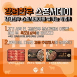  강원 FC, 12일 홈경기서 추첨으로 ‘한우’ 제공 