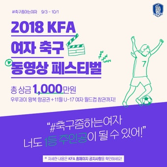 KFA, 여자축구 동영상 공모전 ‘#축구좀하는여자’ 개최