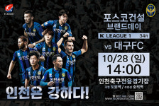 인천, 28일 대구전 ‘포스코건설 브랜드데이’ 지정