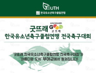 유소년클럽연맹의 첫 전국 대회, 23일 부여에서 개막 