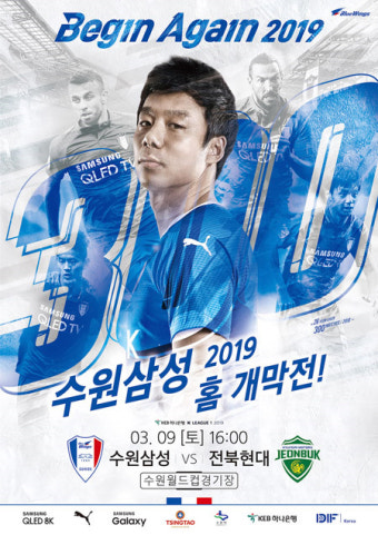 수원, 홈 개막 전북전 25일부터 예매 개시