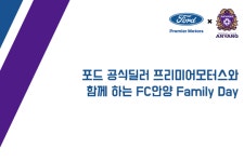 안양, ‘포드 공식딜러 프리미어모터스’ 패밀리데이 개최