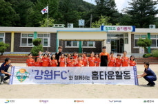 강원 FC, 홍천서 지역밀착 활동 실시