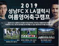 성남, LA 갤럭시와 ‘2019 여름영어축구캠프’ 개최