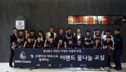 서울 이랜드 꿈나무 교실… 허정무 & MFG, 성광학교에 희망 전달