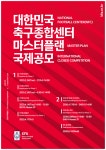 대한민국 축구종합센터 마스터플랜, 국제 현상 공모 시작