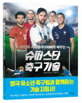 스타에게 배우는 유소년 스킬, ‘슈퍼스타 축구 기술’ 발간