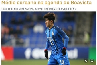 포르투갈 보아비스타, 울산 이동경 영입 원해