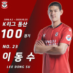 이동수, ‘상주’의 마지막 K리그 100경기 출장 선수 등극
