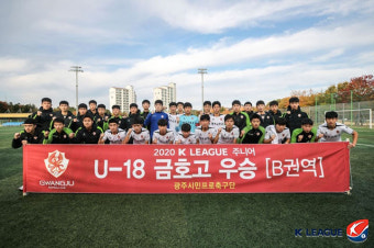 광주 U-18 금호고, K리그 주니어 B조 우승