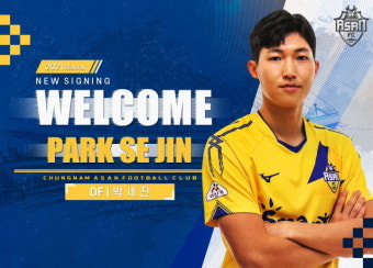 충남 아산, 수원 FC서 측면 수비수 박세진 영입