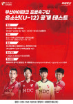 부산, 2021 하반기 U-12 심화반 공개 테스트 실시… 김진규·이상준·권혁규 배출