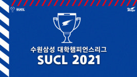 수원, 대학생이 만들고 참여하는 축구대회 SUCL 2021 개최