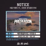 서울 E, 서귀포서 2022시즌 전지훈련 돌입…훈련 주기화로 철저히