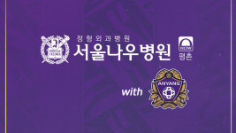 안양, 평촌 서울나우병원과 스폰서 연장… K리그1 진출하는 날까지 함께