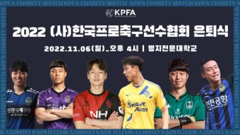 프로축구선수협, 6인 은퇴식 열어…'영록바' 신영록 지원 행사까지