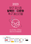 2023 양구 피스컵 탈북민 & 다문화 축구 페스티벌 2월 4~5일 개최